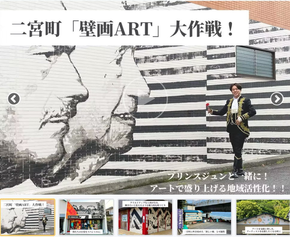 プリンス・ジュン Presents 二宮町「壁画アート」大作戦！