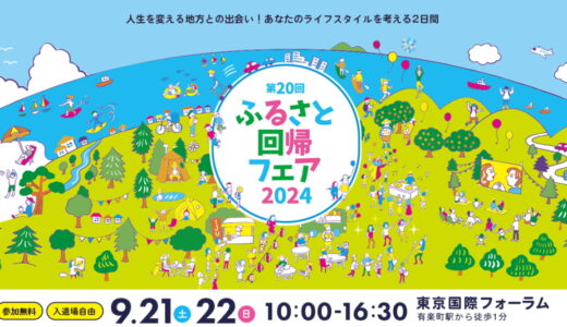 ふるさと回帰フェア2024の「地方移住セミナー」に登壇します