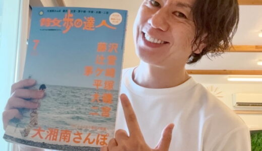 「散歩の達人・7月号」でプリンスジュンが二宮を案内！