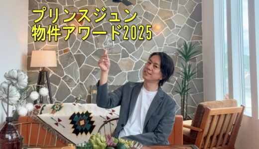 プリンスジュン物件アワード2025